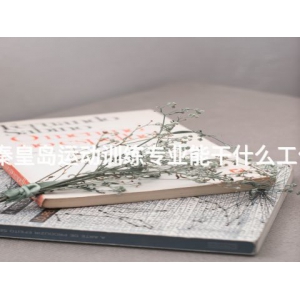秦皇岛运动训练专业能干什么工作