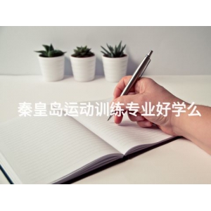 秦皇岛运动训练专业好学么