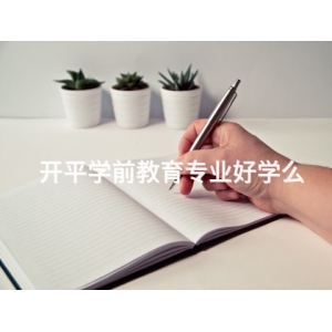 开平学前教育专业好学么