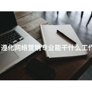 遵化网络营销专业能干什么工作