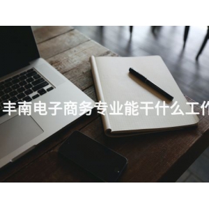 丰南电子商务专业能干什么工作