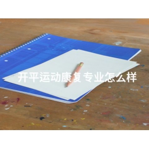 开平运动康复专业怎么样