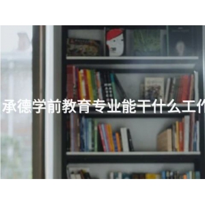 承德学前教育专业能干什么工作