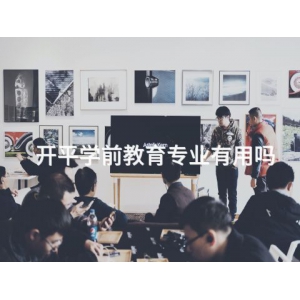 开平学前教育专业有用吗