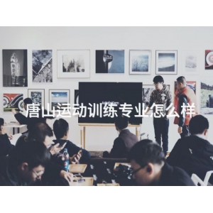 唐山运动训练专业怎么样