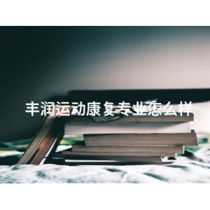 丰润运动康复专业怎么样